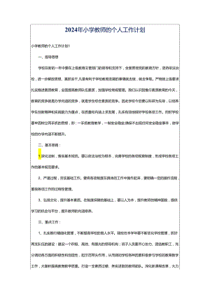 2024年小学教师的个人工作计划.docx
