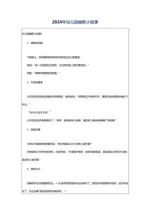 2024年幼儿园幽默小故事.docx