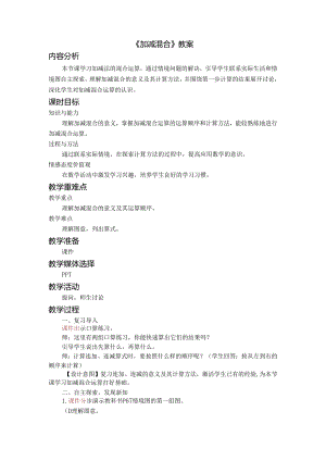 《加减混合》教案.docx