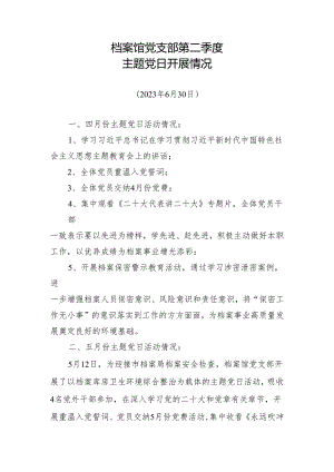 档案馆党支部第二季度主题党日开展情况.docx