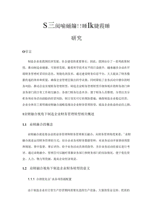 基于业财融合视角的制造企业财务管理转型研究.docx