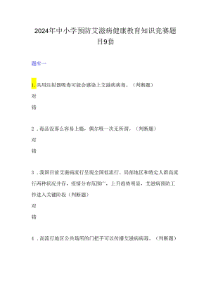 2024年中小学预防艾滋病健康教育知识竞赛题目9套.docx