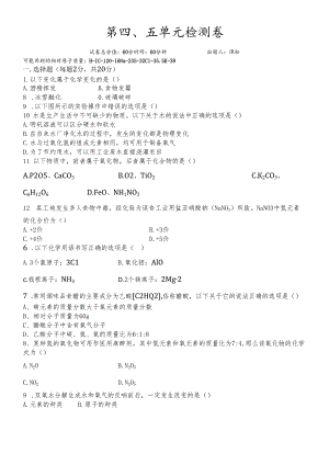 人教版九年级第四单元自然界的水、第五单元质量守恒定律检测卷 .docx