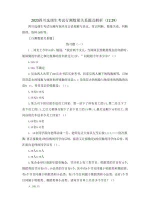 2023四川选调生考试行测数量关系题及解析(12.29).docx