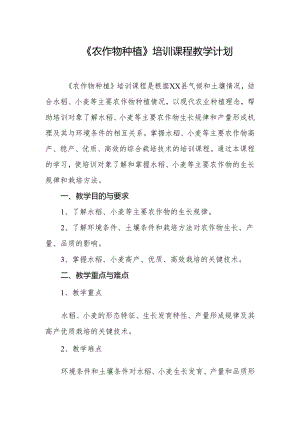 《农作物种植》培训课程教学计划.docx