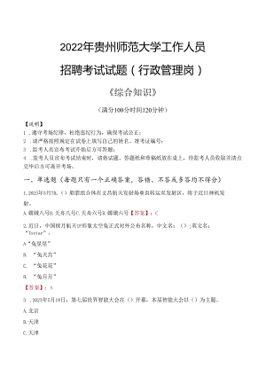 2022年贵州师范大学行政管理人员招聘考试真题.docx
