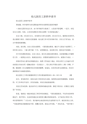 幼儿园员工辞职申请书.docx
