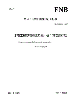 NB-T11409-2023水电工程费用构成及概（估）算费用标准.docx