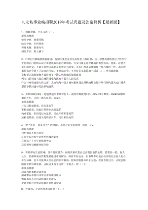 九龙坡事业编招聘2019年考试真题及答案解析【最新版】.docx