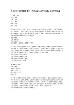 乐东事业编招聘2019年考试真题及答案解析【可复制版】.docx