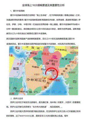 全球海上16大咽喉要道及其重要性分析.docx