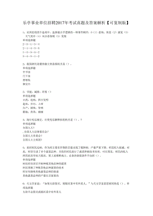 乐亭事业单位招聘2017年考试真题及答案解析【可复制版】.docx