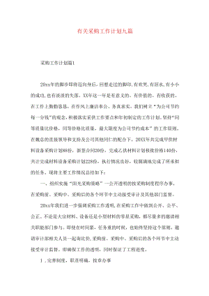 有关采购工作计划九篇.docx
