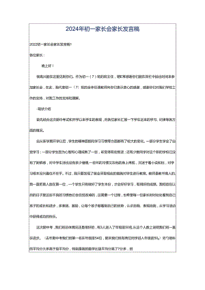2024年初一家长会家长发言稿.docx