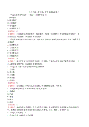 内科护理主管护师：护理健康教育学三.docx