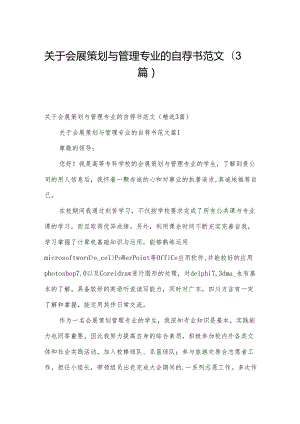 关于会展策划与管理专业的自荐书范文（3篇）.docx