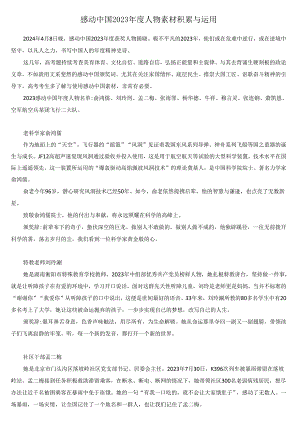 感动中国2023年度人物素材积累与运用.docx
