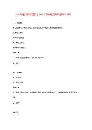 2024年碳排放管理员（中级）职业鉴定考试题库及答案.docx