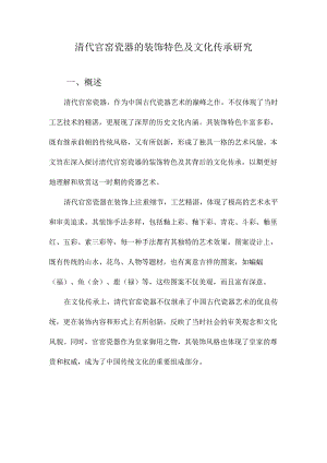清代官窑瓷器的装饰特色及文化传承研究.docx