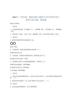最新版大象版四年级下册科学期末复习资料及习题总结.docx