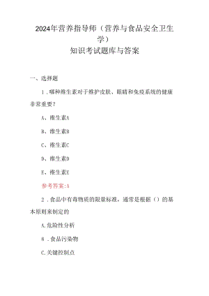 2024年营养指导师(营养与食品安全卫生学)知识考试题库与答案.docx