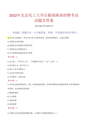 2022年北京化工大学后勤保障部招聘考试试题及答案.docx