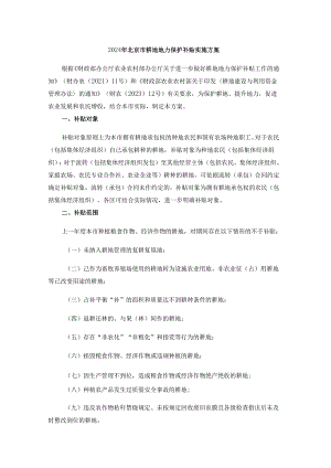 2024年北京市耕地地力保护补贴实施方案-全文及解读.docx