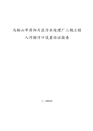 马鞍山市丹阳片区污水处理厂二期工程入河排污口设置论证报告.docx