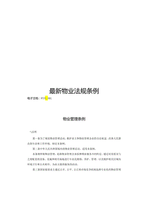 物业法规条例汇编.docx