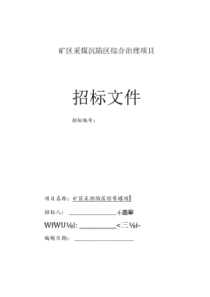 矿区采煤沉陷区综合治理项目招标文件.docx