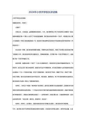 2024年小学开学校长讲话稿.docx