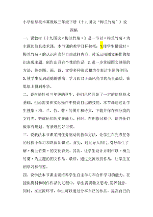 小学信息技术冀教版三年级下册《十九 图说“梅兰竹菊”》说课稿.docx