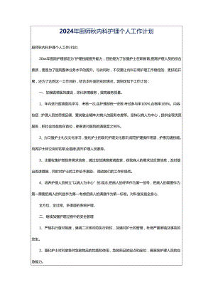 2024年厨师秋内科护理个人工作计划.docx
