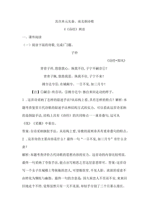 4 《诗经》两首 课时作业.docx