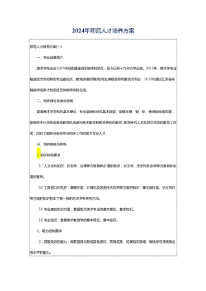 2024年师范人才培养方案.docx