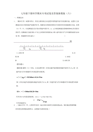 七年级下册科学期末专项试卷及答案浙教版(六).docx