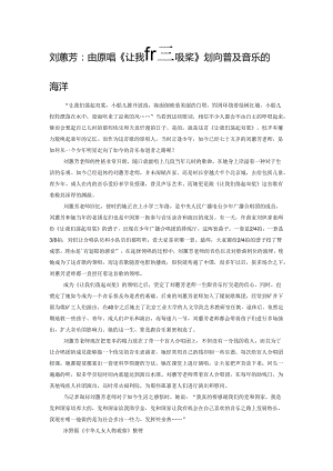 刘蕙芳：由原唱《让我们荡起双桨》划向普及音乐的海洋.docx