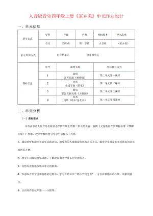 人音版音乐四年级上册《家乡美》单元作业设计 (精品案例19页).docx