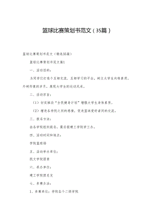 篮球比赛策划书范文（35篇）.docx