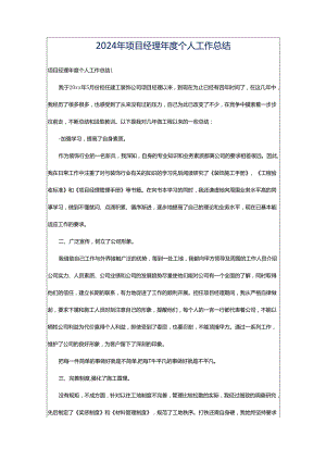 2024年项目经理年度个人工作总结.docx