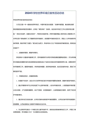 2024年学校世界环境日宣传活动总结.docx