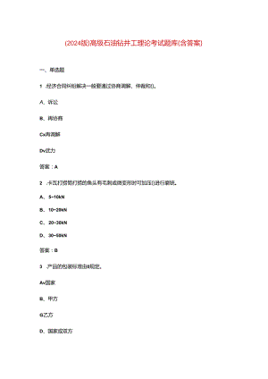 （2024版）高级石油钻井工理论考试题库（含答案）.docx