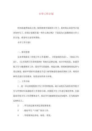 小学工作计划 .docx