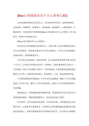 20xx心理健康培训个人心得例文5篇.docx