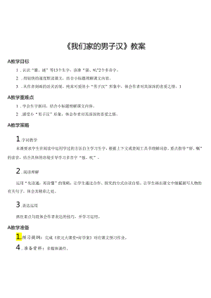 《我们家的男子汉》教案.docx