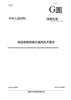 GBT 43780-2024 制造装备智能化通用技术要求.docx