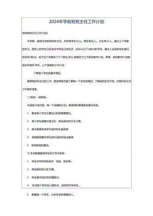 2024年学前班班主任工作计划.docx
