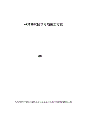 广东框架地铁站基坑回填施工方案(顶板覆土回填).doc