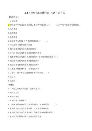 2-3 形形色色的植物（分层练习）-六年级科学下册（教科版）.docx