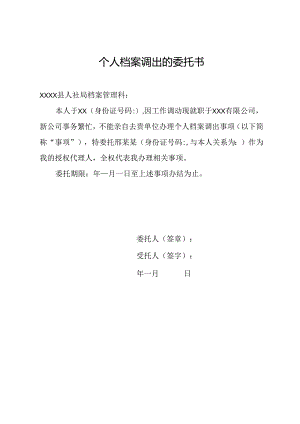 个人档案调出的委托书.docx
